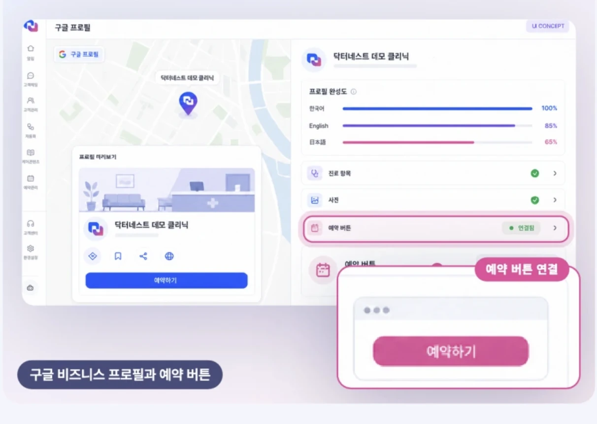 구글 비즈니스 프로필과 예약 버튼 연결 UI