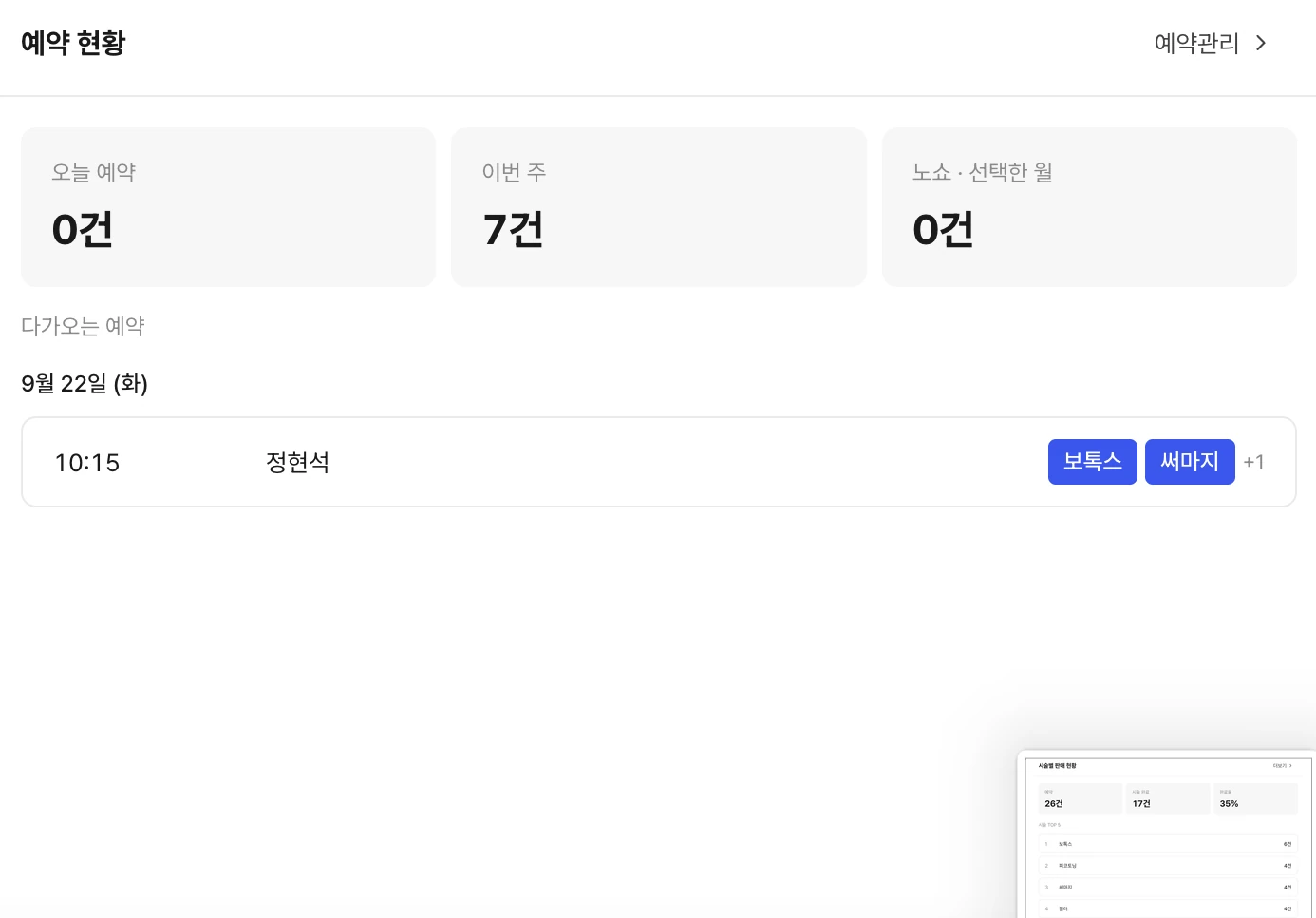 예약 현황 - 오늘 예약, 이번 주 예약, 노쇼, 다가오는 예약